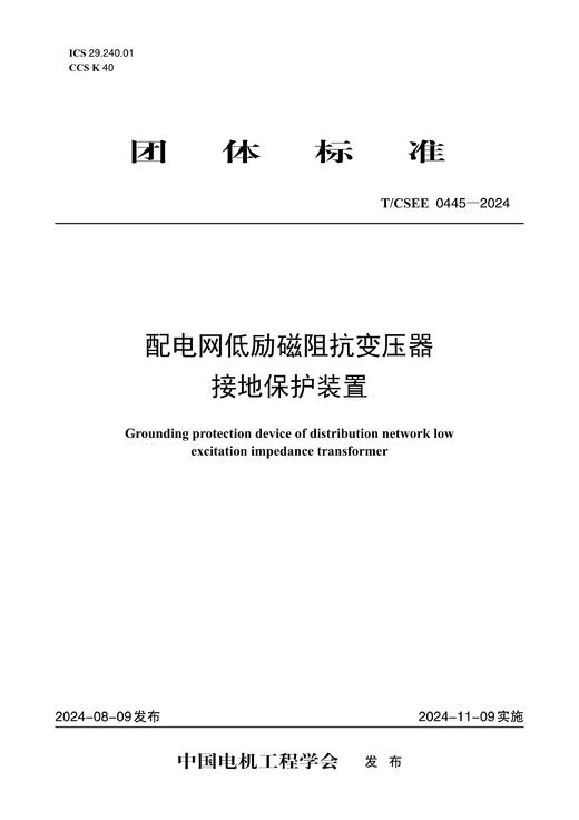 【按需印刷】T/CSEE0445-2024 配电网低励磁阻抗变压器接地保护装置 商品图0
