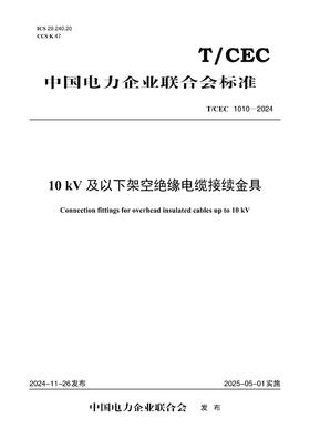 【按需印刷】T/CEC1010-2024 10kV及以下架空绝缘电缆接续金具