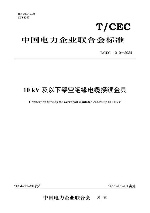 【按需印刷】T/CEC1010-2024 10kV及以下架空绝缘电缆接续金具 商品图0