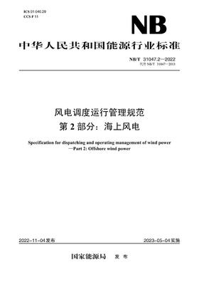 【按需印刷】NB/T31047.2-2022 风电调度运行管理规范 第2部分：海上风电（代替NB/T 31047—2013）