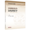 中西医结合急危重症学 李辉 陈庆真 范琳燕 主编 全国中医药高等院校十五五规划教材 中医全科医学特色教材 中国中医药出版社 商品缩略图4