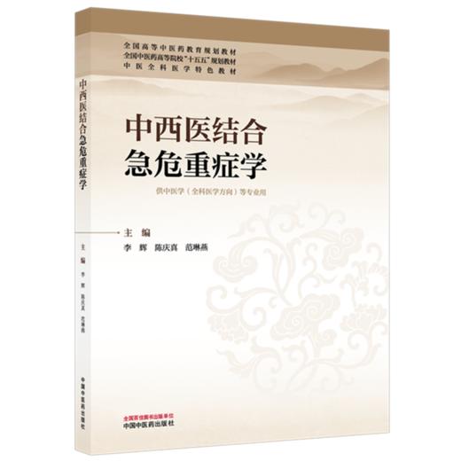 中西医结合急危重症学 李辉 陈庆真 范琳燕 主编 全国中医药高等院校十五五规划教材 中医全科医学特色教材 中国中医药出版社 商品图4