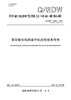 【按需印刷】Q/GDW10909-2024 架空输电线路直升机巡检技术导则（代替Q/GDW1909-2013） 商品缩略图0