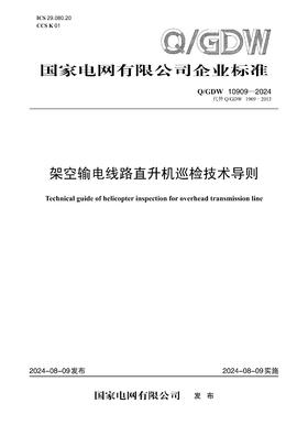 【按需印刷】Q/GDW10909-2024 架空输电线路直升机巡检技术导则（代替Q/GDW1909-2013）