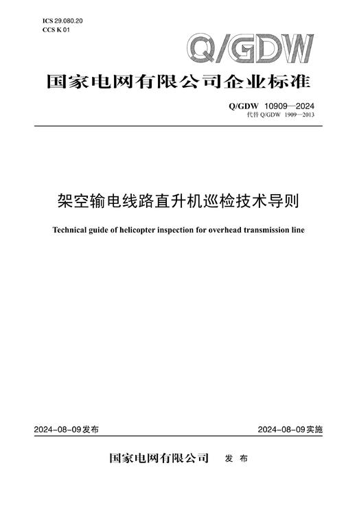【按需印刷】Q/GDW10909-2024 架空输电线路直升机巡检技术导则（代替Q/GDW1909-2013） 商品图0