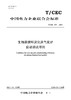 【按需印刷】T/CEC871-2024 生物质循环流化床气化炉启动调试导则 商品缩略图0