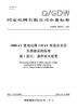 【按需印刷】Q/GDW76009.1-2024 1000kV变电站用110kV电容式电压互感器采购标准 第1部分：通用技 商品缩略图0