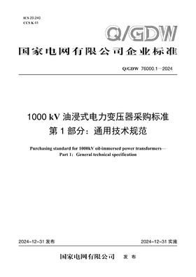 【按需印刷】Q/GDW76000.1-2024 1000kV油浸式电力变压器采购标准 第1部分：通用技术规范