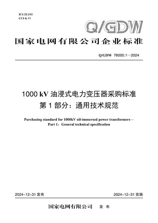 【按需印刷】Q/GDW76000.1-2024 1000kV油浸式电力变压器采购标准 第1部分：通用技术规范 商品图0