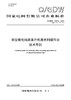 【按需印刷】Q/GDW10910-2024 架空输电线路直升机激光扫描作业技术导则（代替Q/GDW1910-2013） 商品缩略图0