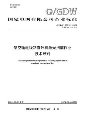 【按需印刷】Q/GDW10910-2024 架空输电线路直升机激光扫描作业技术导则（代替Q/GDW1910-2013）