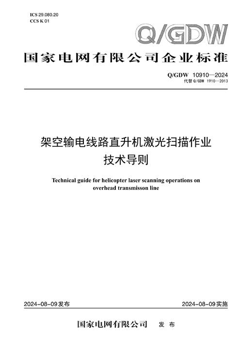 【按需印刷】Q/GDW10910-2024 架空输电线路直升机激光扫描作业技术导则（代替Q/GDW1910-2013） 商品图0