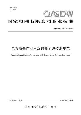 【按需印刷】Q/GDW12508-2025 电力高处作业用双钩安全绳技术规范