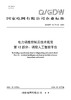【按需印刷】Q/GDW12473.12-2024 电力调度控制云技术规范第12部分：调控人工智能平台 商品缩略图0