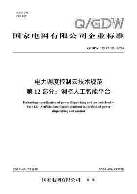 【按需印刷】Q/GDW12473.12-2024 电力调度控制云技术规范第12部分：调控人工智能平台