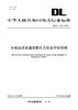 【按需印刷】DL/T2700-2023 水电站泄水建筑物水力安全评价导则 商品缩略图0