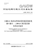 【按需印刷】Q/GDW76019.5-2024 ±800kV换流站用换流变压器采购标准 第5部分：±200kV换流变压器 商品缩略图0