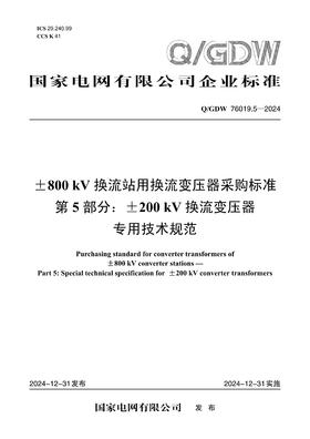 【按需印刷】Q/GDW76019.5-2024 ±800kV换流站用换流变压器采购标准 第5部分：±200kV换流变压器