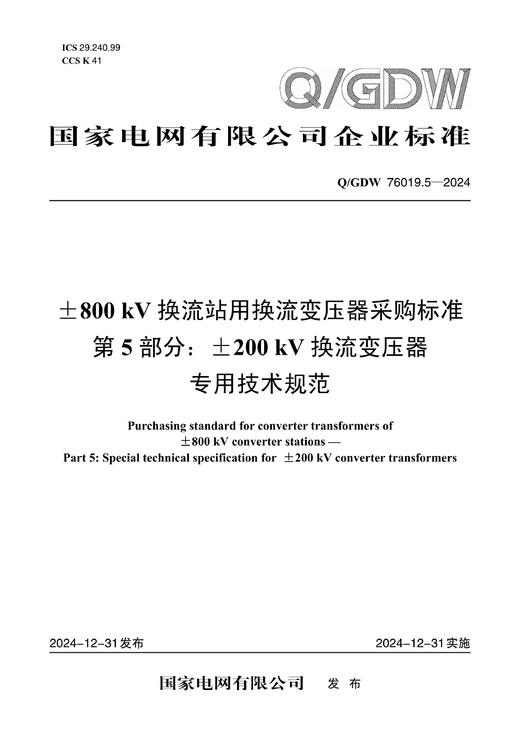 【按需印刷】Q/GDW76019.5-2024 ±800kV换流站用换流变压器采购标准 第5部分：±200kV换流变压器 商品图0