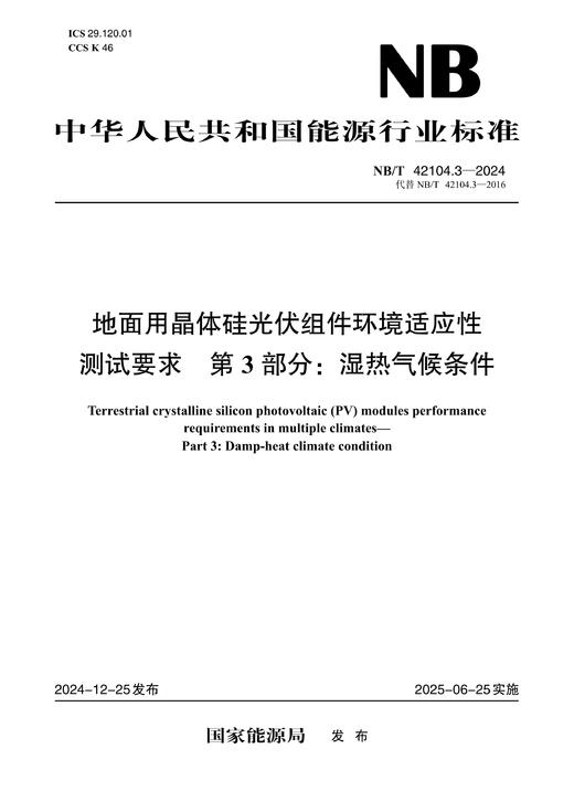 【按需印刷】NB/T42104.3-2024 地面用晶体硅光伏组件环境适应性测试要求 第3部分：湿热气候条件(代替NB/ 商品图0