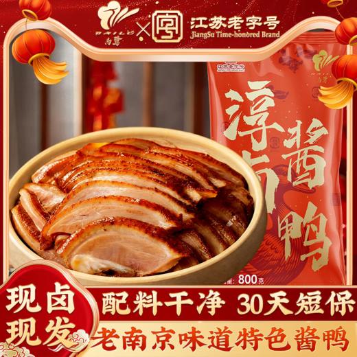 鲜香透骨，好好吃！【江苏老字号】南京特色 白鹭 淳卤盐水鸭/淳卤酱鸭  肉质细嫩 咸香不齁 开袋及食 商品图9
