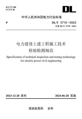 【按需印刷】DL/T5710-2023 电力建设土建工程施工技术检验检测规范（代替DL/T5710-2014）