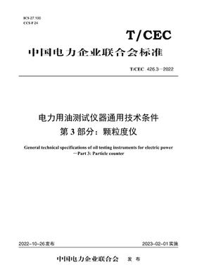 【按需印刷】T/CEC426.3-2022 电力用油测试仪器通用技术条件第3部分：颗粒度仪
