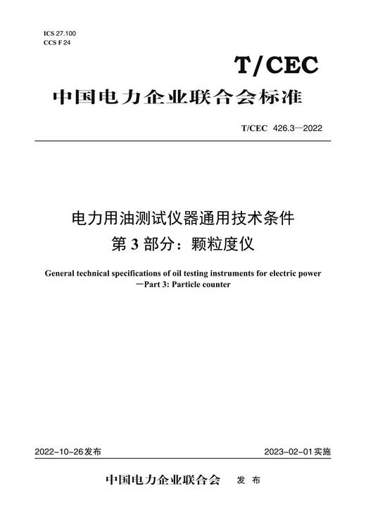 【按需印刷】T/CEC426.3-2022 电力用油测试仪器通用技术条件第3部分：颗粒度仪 商品图0