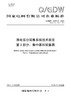 【按需印刷】Q/GDW10374.2-2024 用电信息采集系统技术规范第2部分：集中器和采集器（代替Q/GDW10374.2-2019） 商品缩略图0