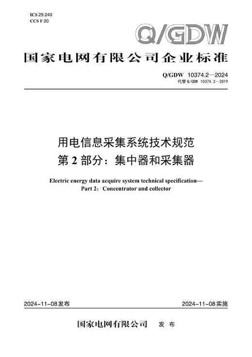 【按需印刷】Q/GDW10374.2-2024 用电信息采集系统技术规范第2部分：集中器和采集器（代替Q/GDW10374.2-2019） 商品图0