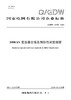 【按需印刷】Q/GDW12433-2024 1000kV变压器交接及预防性试验规程 商品缩略图0