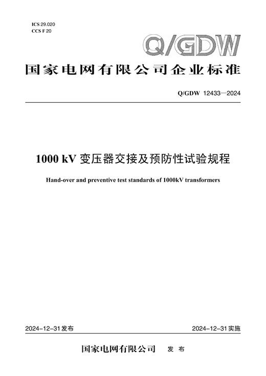 【按需印刷】Q/GDW12433-2024 1000kV变压器交接及预防性试验规程 商品图0