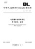 【按需印刷】DL/T2690.5-2023 电供暖系统技术规范 第5部分：验收 商品缩略图0