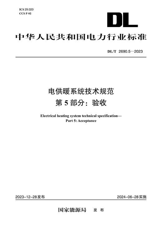 【按需印刷】DL/T2690.5-2023 电供暖系统技术规范 第5部分：验收 商品图0