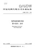【按需印刷】Q/GDW12264.1-2024 智慧能源服务系统第1部分：总则 商品缩略图0
