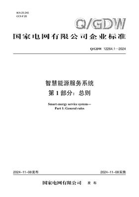 【按需印刷】Q/GDW12264.1-2024 智慧能源服务系统第1部分：总则