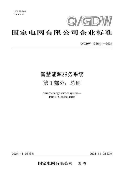 【按需印刷】Q/GDW12264.1-2024 智慧能源服务系统第1部分：总则 商品图0
