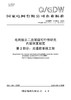 【按需印刷】Q/GDW11435.2-2024 电网独立二次项目可行性研究内容深度规定第2部分：光通信系统工程（代替Q/GDW11435.2-2016，Q/GDW11435.3-2016） 商品缩略图0