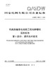 【按需印刷】Q/GDW76037.1-2024 特高压输变电线路工程地脚螺栓采购标准 第1部分：通用技术规范 商品缩略图0