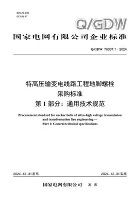 【按需印刷】Q/GDW76037.1-2024 特高压输变电线路工程地脚螺栓采购标准 第1部分：通用技术规范