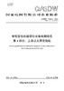 【按需印刷】Q/GDW11202.4-2024 智能变电站自动化设备检测规范第4部分：工业以太网交换机（代替Q/GDW11202.4-2018） 商品缩略图0