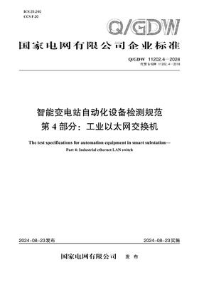 【按需印刷】Q/GDW11202.4-2024 智能变电站自动化设备检测规范第4部分：工业以太网交换机（代替Q/GDW11202.4-2018）