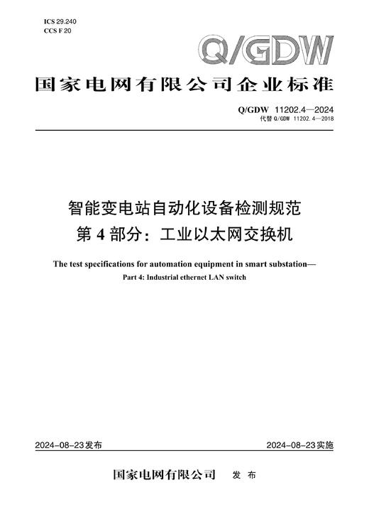 【按需印刷】Q/GDW11202.4-2024 智能变电站自动化设备检测规范第4部分：工业以太网交换机（代替Q/GDW11202.4-2018） 商品图0