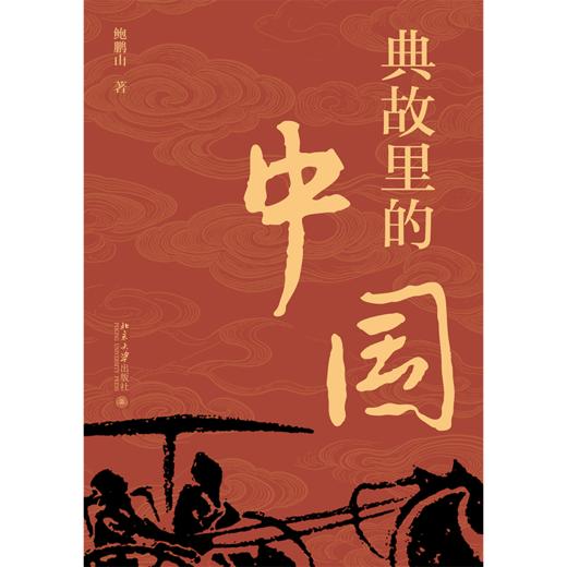 典故里的中国 鲍鹏山 著  北京大学出版社 商品图1