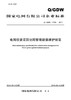 【按需印刷】Q/GDW11769-2017 电网投资项目协同管理数据维护规范 商品缩略图0