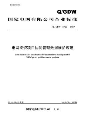 【按需印刷】Q/GDW11769-2017 电网投资项目协同管理数据维护规范