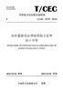 【按需印刷】T/CEC5076-2022 抽水蓄能电站钢筋混凝土岔管设计导则 商品缩略图0