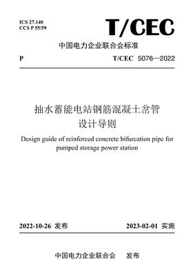 【按需印刷】T/CEC5076-2022 抽水蓄能电站钢筋混凝土岔管设计导则