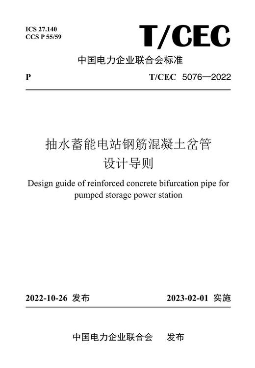【按需印刷】T/CEC5076-2022 抽水蓄能电站钢筋混凝土岔管设计导则 商品图0