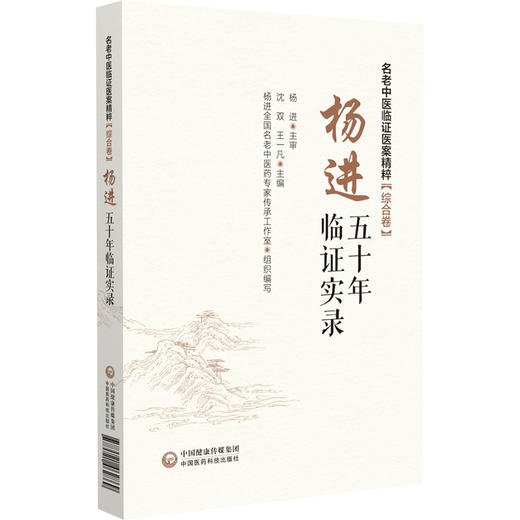 杨进五十年临证实录 名老中医临证医案精粹(综合卷) 沈双 王一凡 可为广大中医药临床医师等理论参考与临床借鉴中国医药科技出版社 商品图1